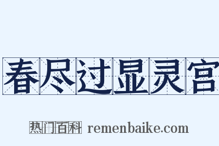 春尽过显灵宫是什么意思的图片